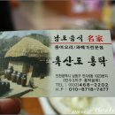 남도홍탁 - 수원시 영통구 산남로 5 | 남도홍탁