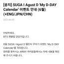 여기야아미 SUGA I Agust D 'My D-DAY Calendar' 이벤트 안내 (6월) 이미지