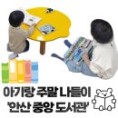 단원어린이도서관 | 안산중앙도서관 추피책 타요책 대여가능한 어린이자료실 아기랑 방문