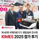 키메스 | 파셀라(FASCELLA) - 키메스2025 참가후기