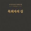 牧會者의 길 - 134 - 하나님 위주의 기도 이미지