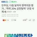 민주당, 다음 달까지 현역의원 평가…‘하위 20% 공천탈락’ 규정 삭제. 이해충 걍 뒈져라 이미지