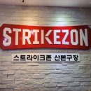 스트라이크존 군포산본구장
