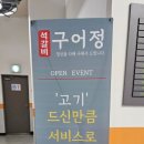 석갈비구어정