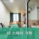 가락스테이원룸텔