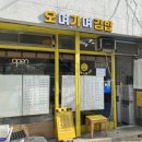 오며가며김밥