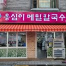 봉평메밀칼국수 이미지