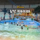 워터피아 | 속초 여행 코스 추천 설악 워터피아 후기, 입장권 할인