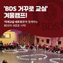21세기 교육혁명, 왜 거꾸로 교실인가? | [프로그램 참여&amp;신청안내]&#39;BDS 거꾸로 교실&#39; 겨울캠프 모집합니다