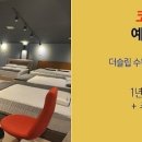 더슬립수원 이미지