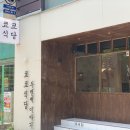쿄쿄식당 이미지