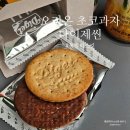 대전역 3층 스토리웨이 직영편의점 | 오리온 다이제씬 초코 통밀 과자 고열량 비스킷