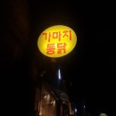 [리뷰] 진주 과기대 앞 옛날 통닭 : 가마치통닭 사먹은 후기