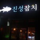 진성참치 이미지