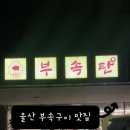 부속탄