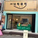 너티위티 이미지