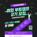 [올마이스] [웅진씽크빅x유데미] STARTERS 취업 부트캠프 2기 이미지