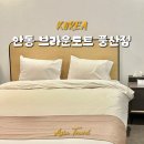 브라운도트 풍산점 | 경북 안동 여행 하회마을 숙소추천 브라운도트 풍산점 솔직후기