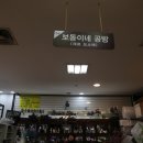 보동이네공방 이미지