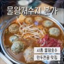 샤브랑만두랑 | 시흥 물왕저수지 만두전골 본가 내돈내산 솔직후기