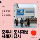 성내성서동마을관리사회적협동조합 | 충주시 도시재생 사례지 답사 1편 🐾 (성내성서동~교현안림동)