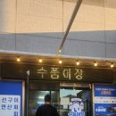 수품어장