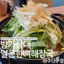 씨유원주단구1차점 | 원주 단구동 맛집 원주 감자탕 해장국 맛집 방가삼대얼큰한뼈해장국 원주단구점