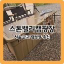 [서울근교캠핑장추천] 양주 스톤밸리캠핑장 2캠핑장 B6사이트 이용후기
