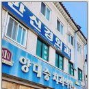 양대승치과의원 이미지