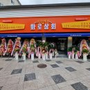 화로상회정선고한점