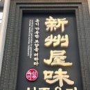 UR(오산시)-[독산성로]-상-22 | [오산] 오산 세교 24시 순대국 맛집,가족외식 추천! “신주옥미 세교점”