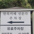 음악드라마 음악과 시간이 흐르는 카페 | 드라마촬영지 선운각 북한산카페로 즐기는 전통한옥 감성카페