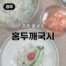 국시랑 수제비랑 | 경주 콩국수 홍두깨국시｜앞접시 요청했다가 욕 먹은 후기
