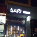 스시건