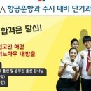 코세아항공운항과입시전문학원 이미지