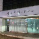 지금우리studio