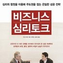 [독서/독서토론/독서발표/독서모임/독서후기/서평]비즈니스 심리 토크:심리의 함정을 이용해 주도권을 잡는 은밀한 성공 전략[황금부엉이 출판사] 이미지