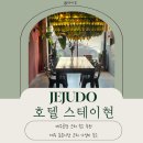 스테이오 | 제주 동문시장 야시장 가까운 숙소 호텔 스테이현 내돈 후기