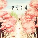 감성주의
