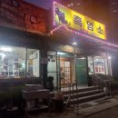 옥천 염소맛집 이미지