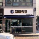 담미족발