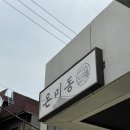 온미동동교
