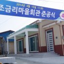 조금리 마을회관 이미지