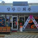 삼산회관 - 청주시 흥덕구 서현중로 58 | 삼산회관