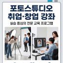 사진스튜디오라이팅(기초) | [대구 유튜브 영상 학원]📸 포토스튜디오창업&amp;취업강좌(5월4일개강), 조명강좌, 사진강좌