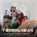 언제나피아노교습소 - 강남구 선릉로 30 | [공지] 웃음과 감사로 가득했던 시흥능곡 로이피아노의 5월