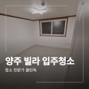 남아빌라 | 양주 덕정동 입주청소 빌라 곰팡이 도배풀 스티커 시트지 제거 후기