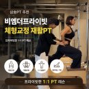 비엠헬스케어 - 수성구 수성로 316-1 | 삼송PT 비엠더프라이빗 삼송 체형교정 재활PT 후기