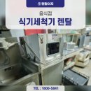 이제 설거지는 그만! 렌탈이지 스마트 식기세척기 렌탈 솔루션