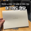 청담1985 | [웨딩밴드] 아크레도 청담｜백화점 vs 청담 고민 끝에 아크레도 청담 선택